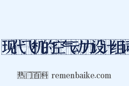 现代飞机的空气动力设计组词是什么意思的图片